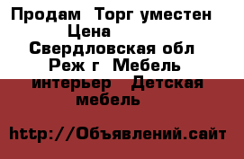 Продам! Торг уместен! › Цена ­ 5 000 - Свердловская обл., Реж г. Мебель, интерьер » Детская мебель   